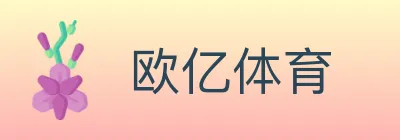 欧亿体育 logo